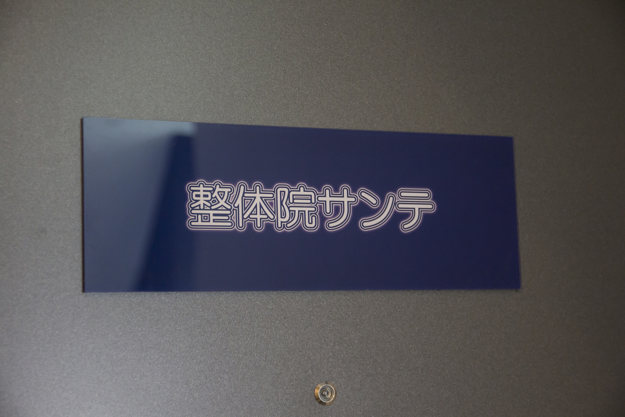 整体院サンテドアサイン