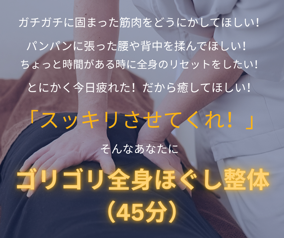 ゴリゴリ全身ほぐし整体