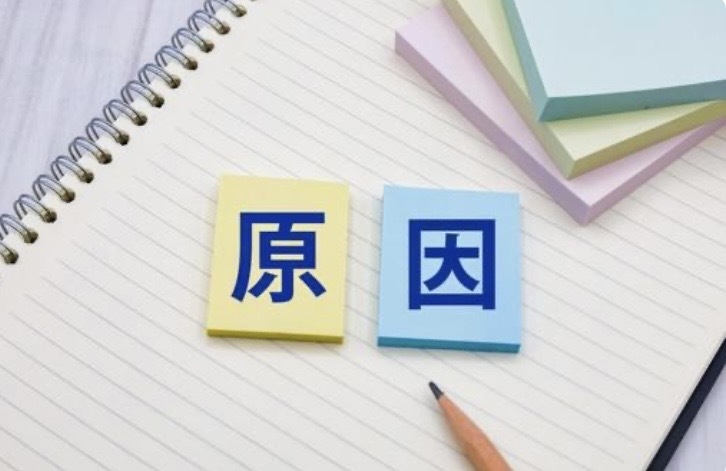 鉛筆と「原因」の文字
