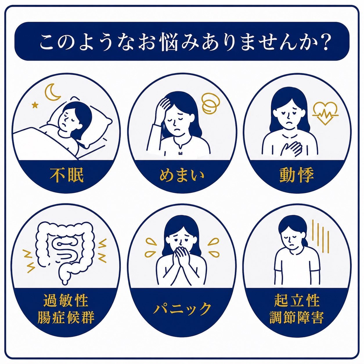 自律神経のお悩みでよくある症状の一覧