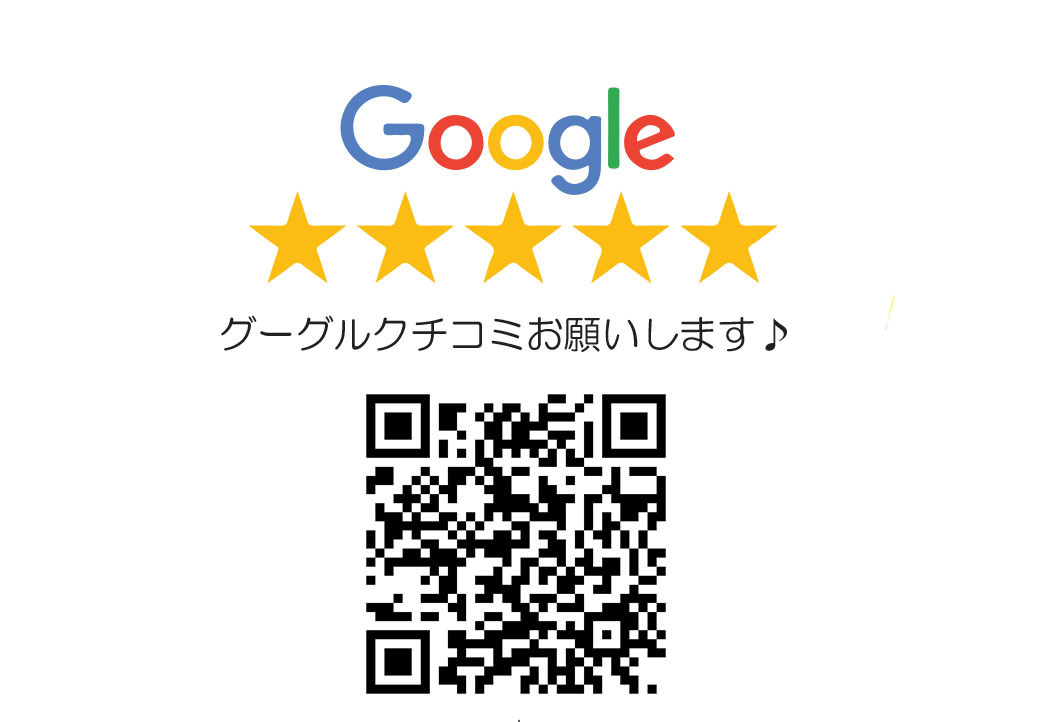グーグル口コミお願いします