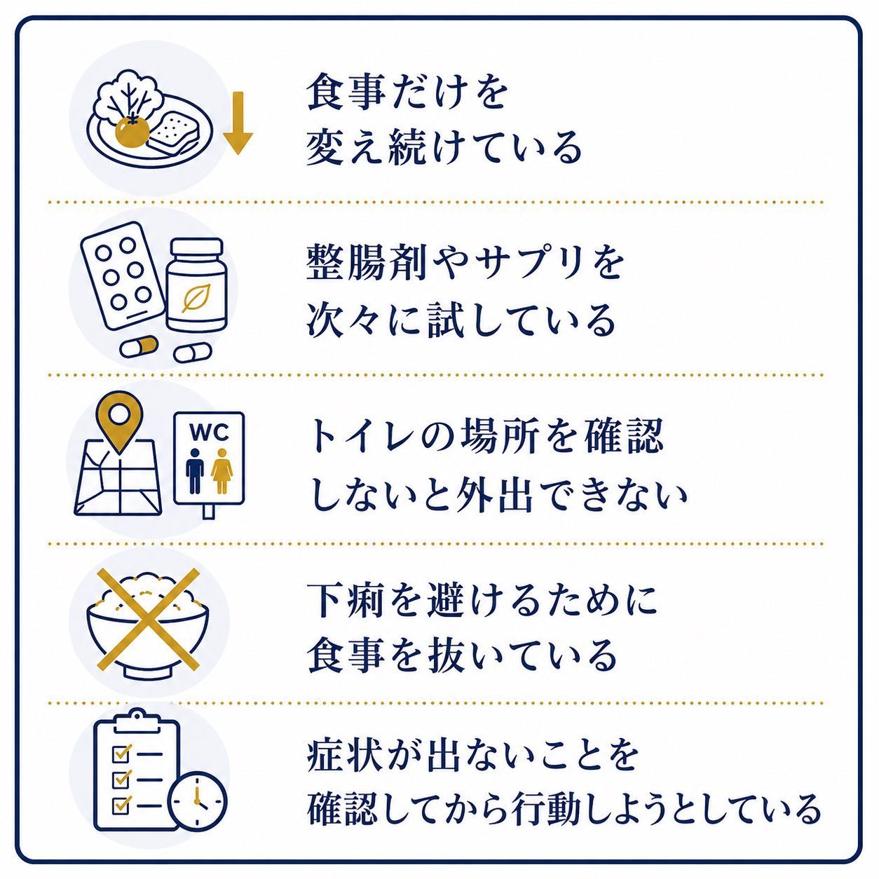 過敏性腸症候群で改善を目指す際につまずきやすい行動の例
