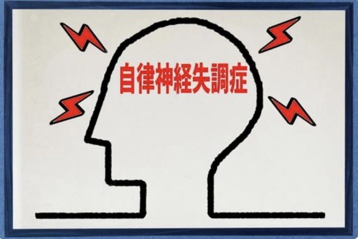自律神経失調症の図