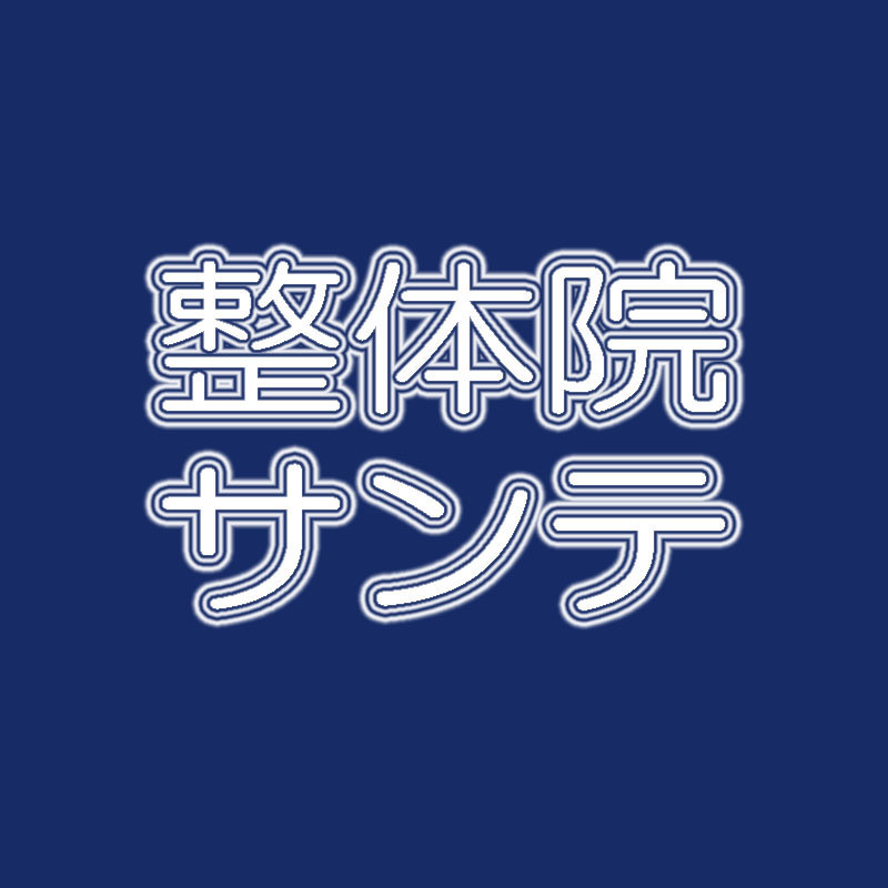 整体院サンテロゴ