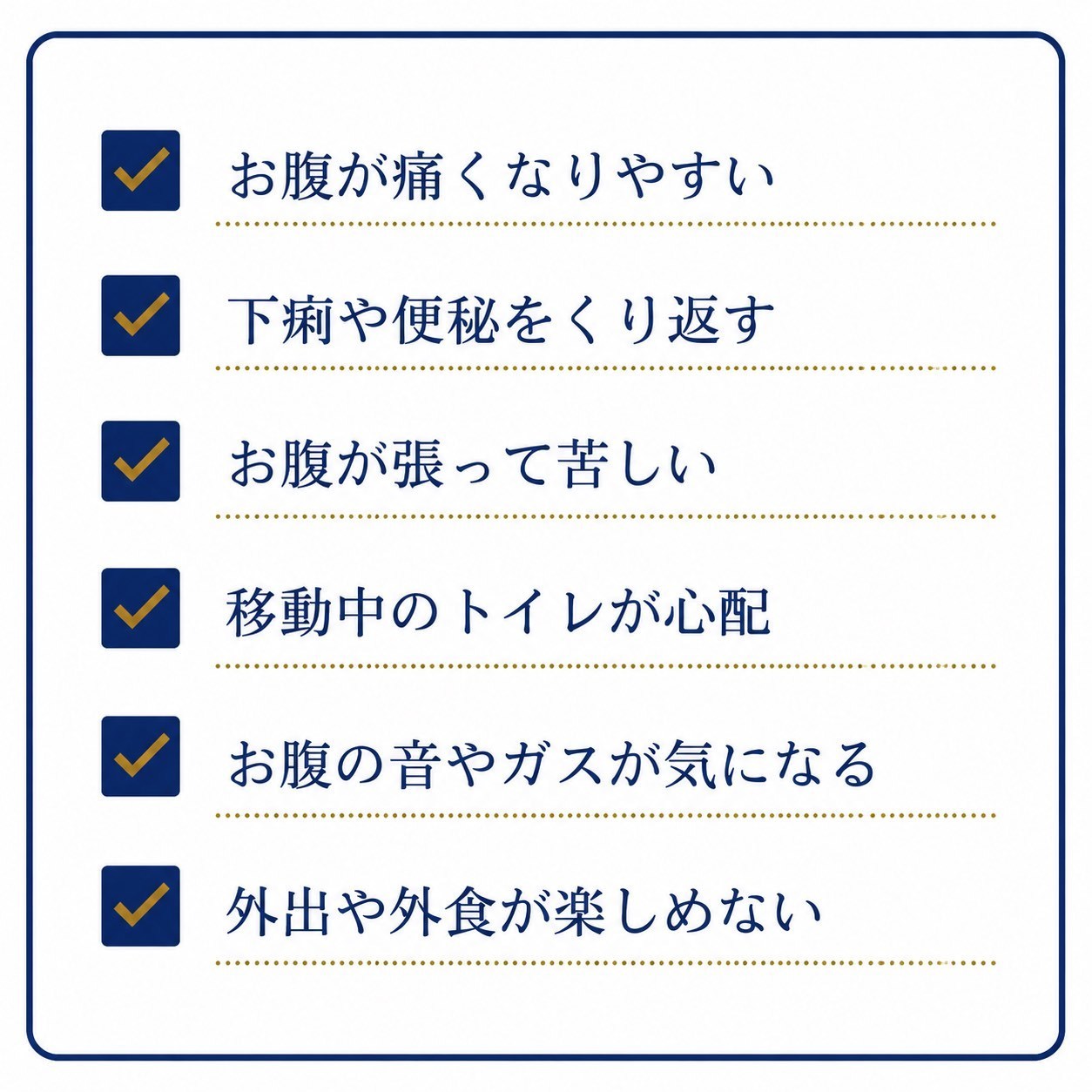 過敏性腸症候群でよくみられる症状や日常生活でのお悩み