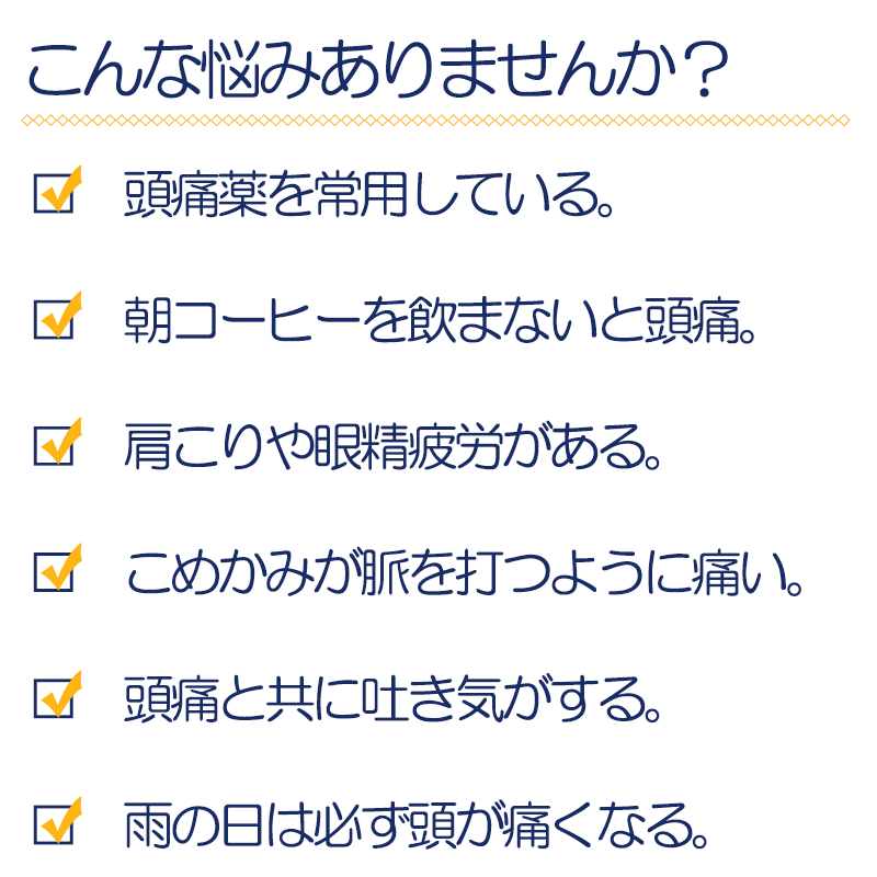頭痛の悩みチェックリスト