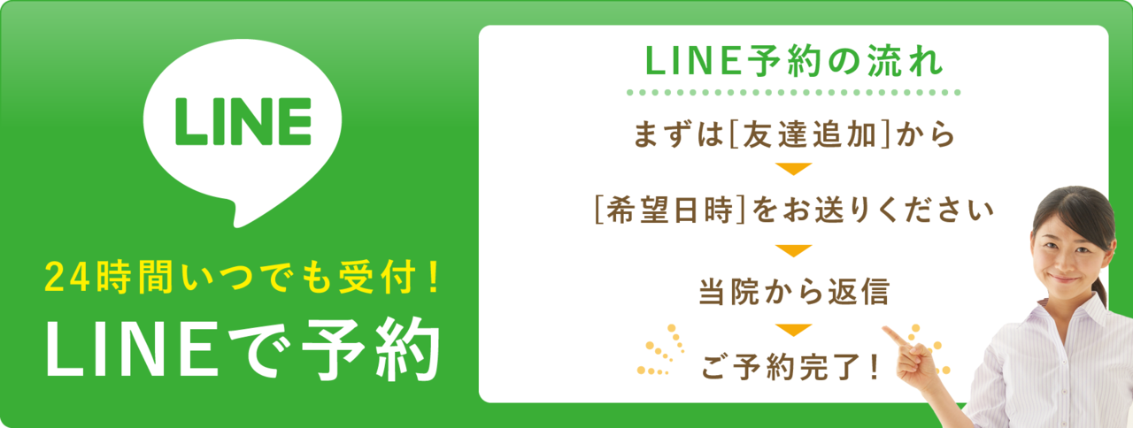 LINEで予約