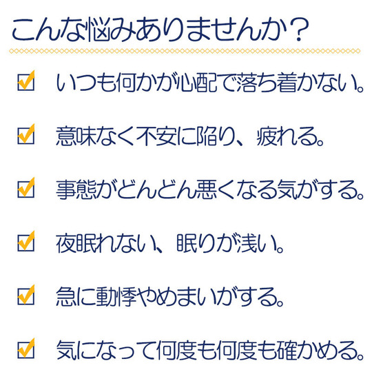 不安障害チェックリスト