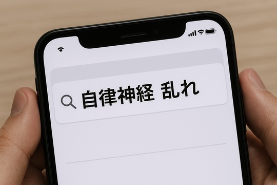 「自律神経　乱れ」を検索している画像