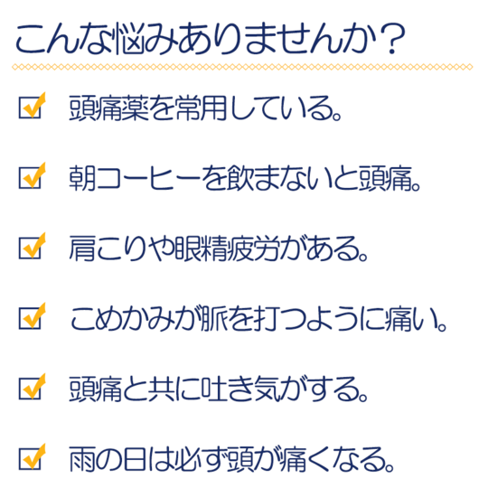 頭痛の悩みチェックリスト
