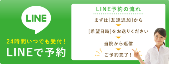 LINEで予約